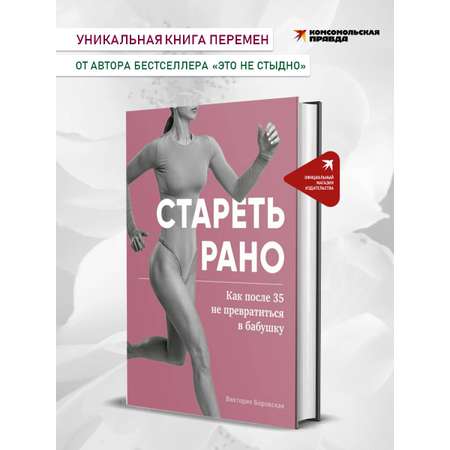 Книга Комсомольская правда Стареть рано. Как после 35 не превратиться в бабушку