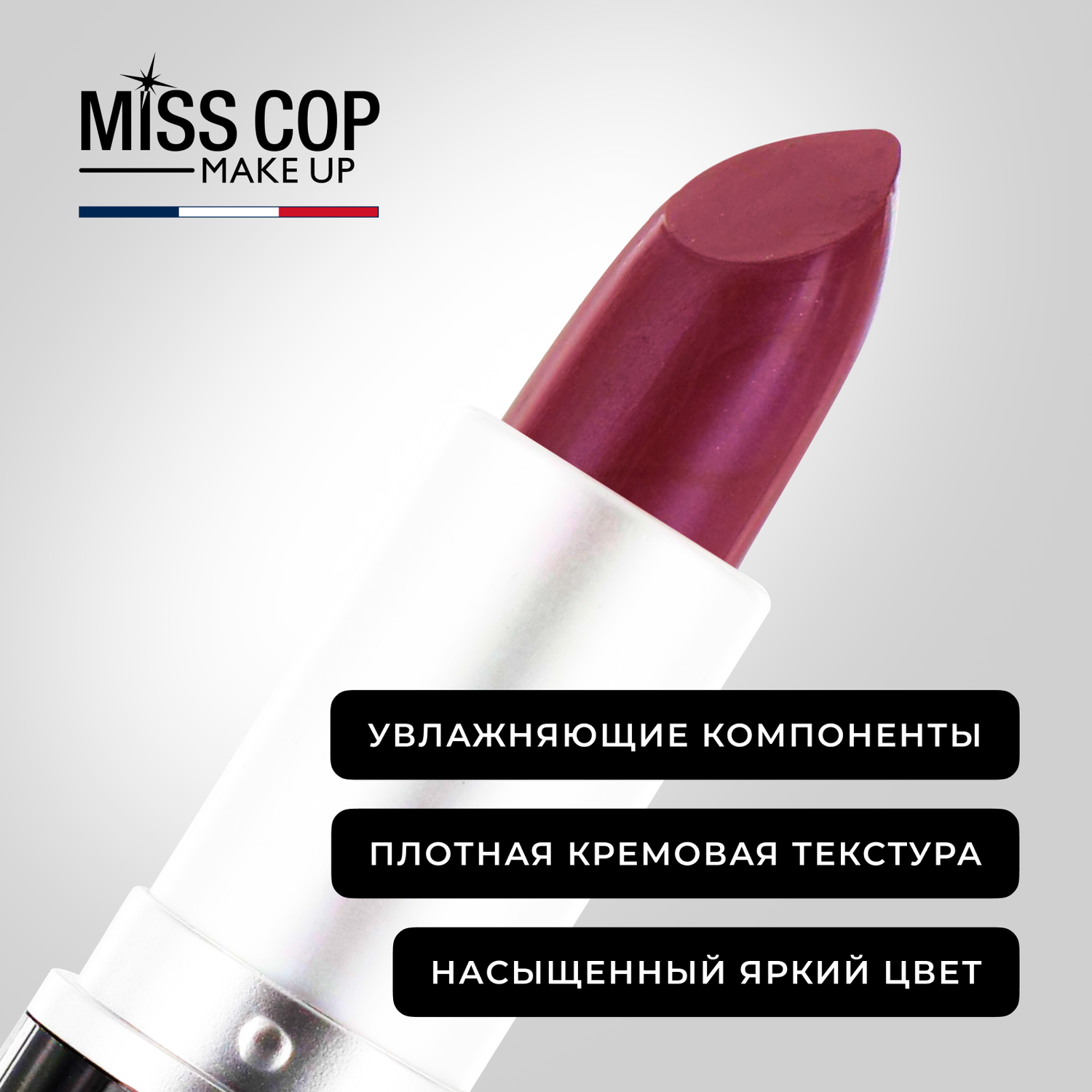 Помада губная стойкая Miss Cop увлажняющая перламутровая Франция цвет 04 Prune сливовый 3 г - фото 5