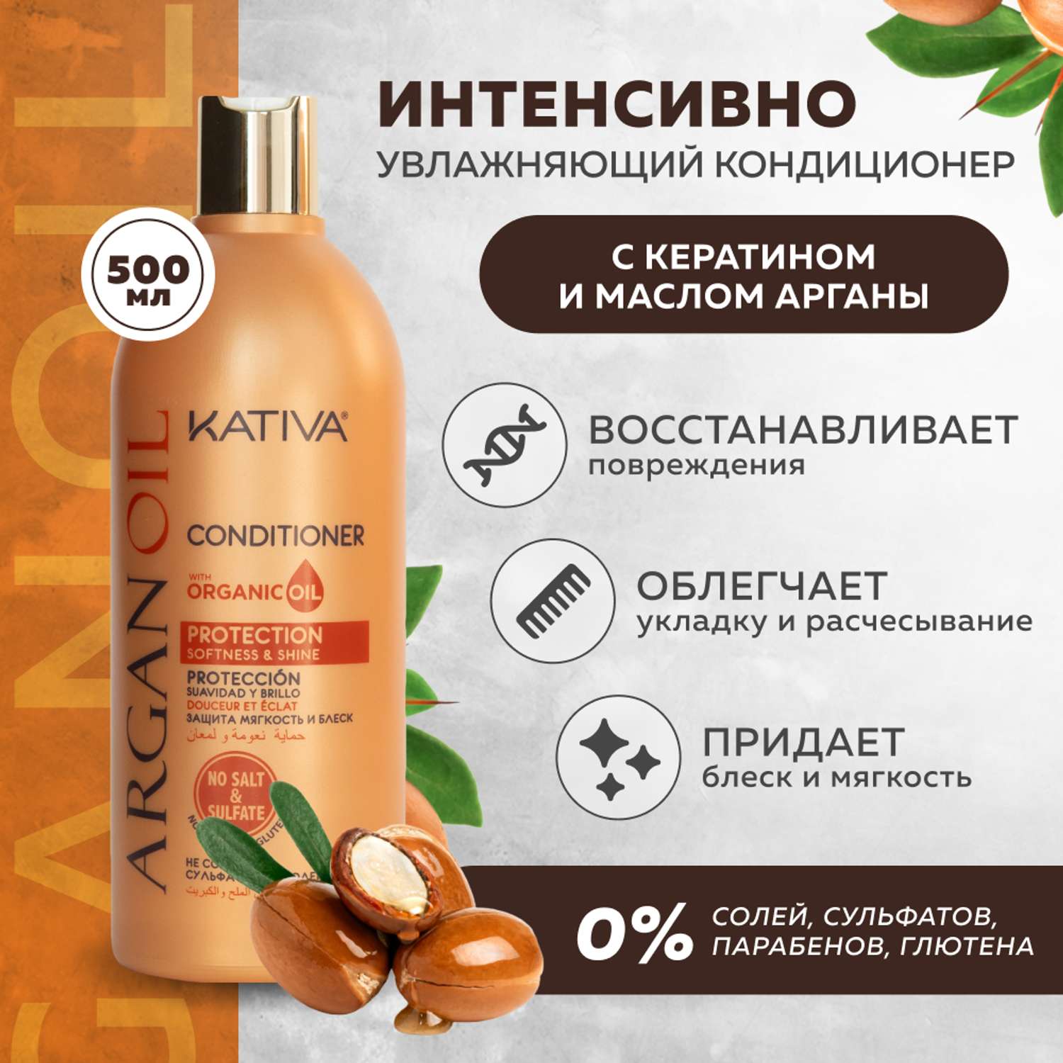 Увлажняющий кондиционер Kativa для волос с маслом Арганы ARGAN OIL 500мл - фото 2