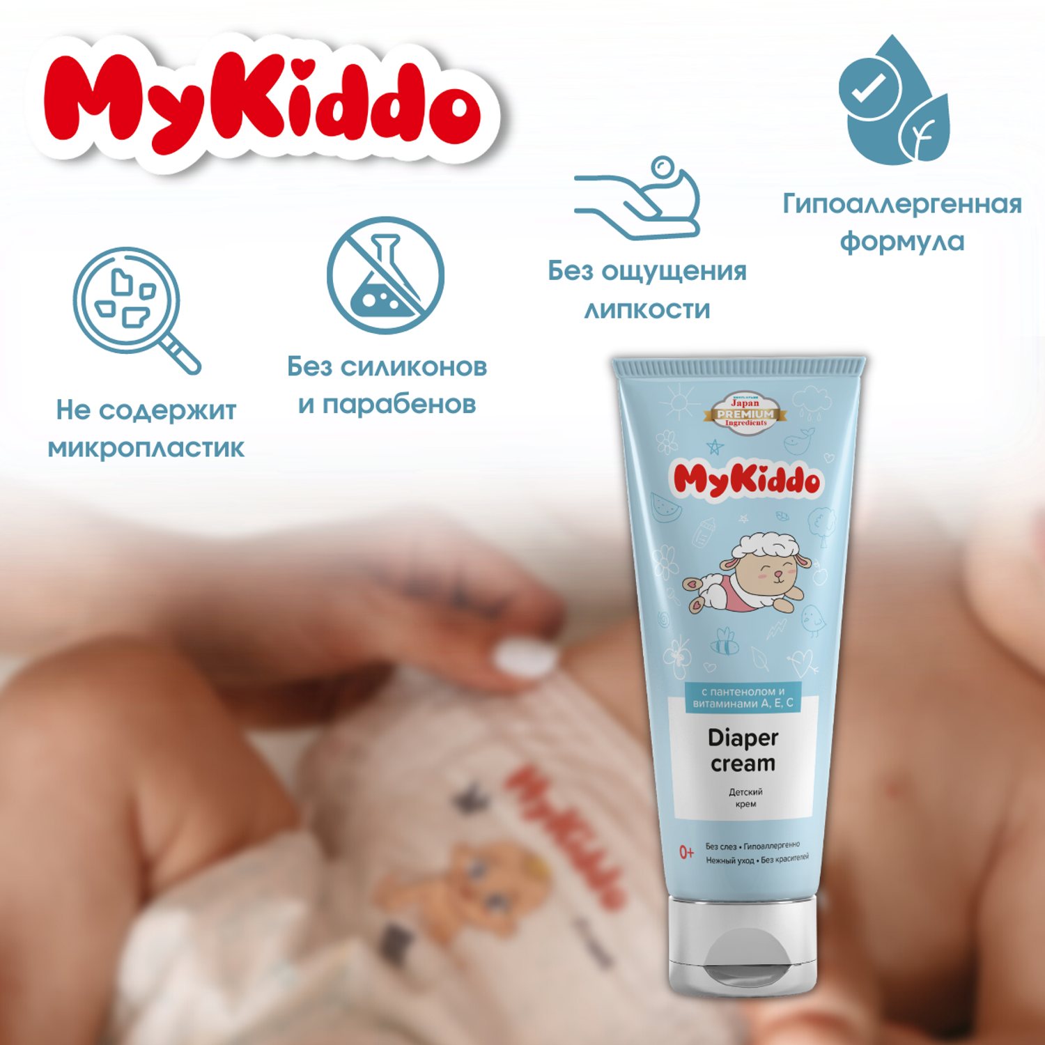 Детский крем под подгузник MyKiddo бисаболол пантенол витамины А Е С растительные экстракты 75 мл - фото 2