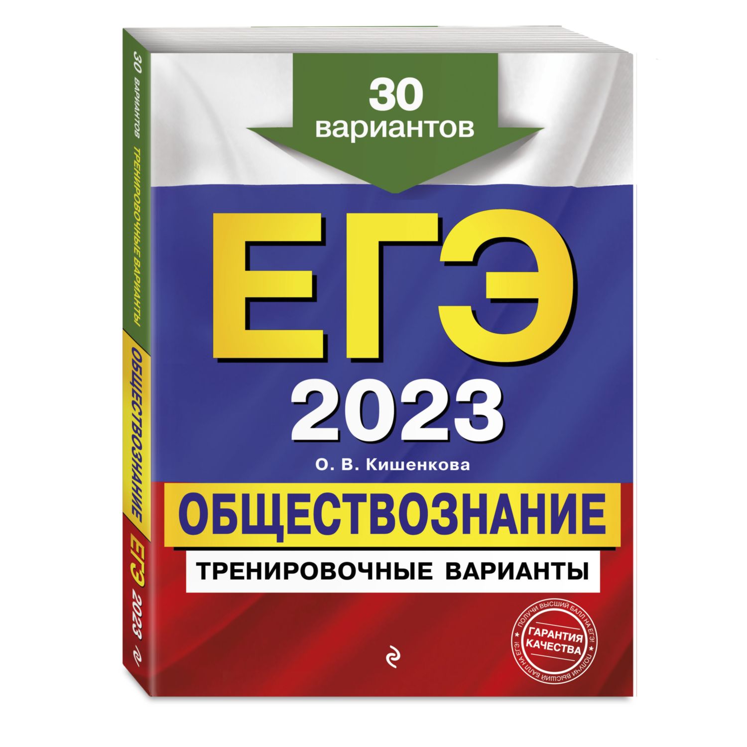 Книга Эксмо ЕГЭ 2023 Обществознание Тренировочные варианты 30 вариантов - фото 1