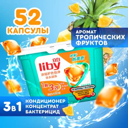 Капсулы для стирки Liby 3 в 1 для цветного белья 52 стирки