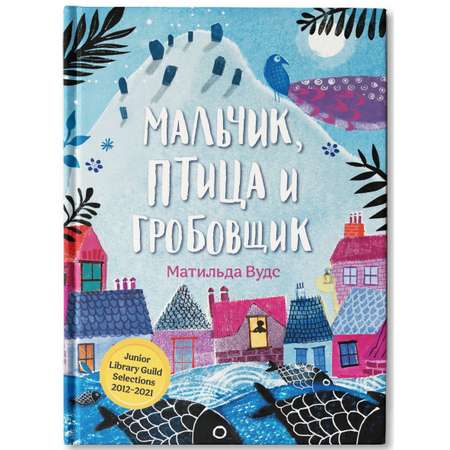 Книга Феникс Мальчик птица и гробовщик. Книга для подростков