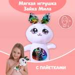 Мягкая игрушка Milo Toys с пайетками «Зайка Мила» 26 смх9 смх15 см