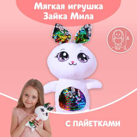 Мягкая игрушка Milo Toys с пайетками «Зайка Мила» 26 смх9 смх15 см