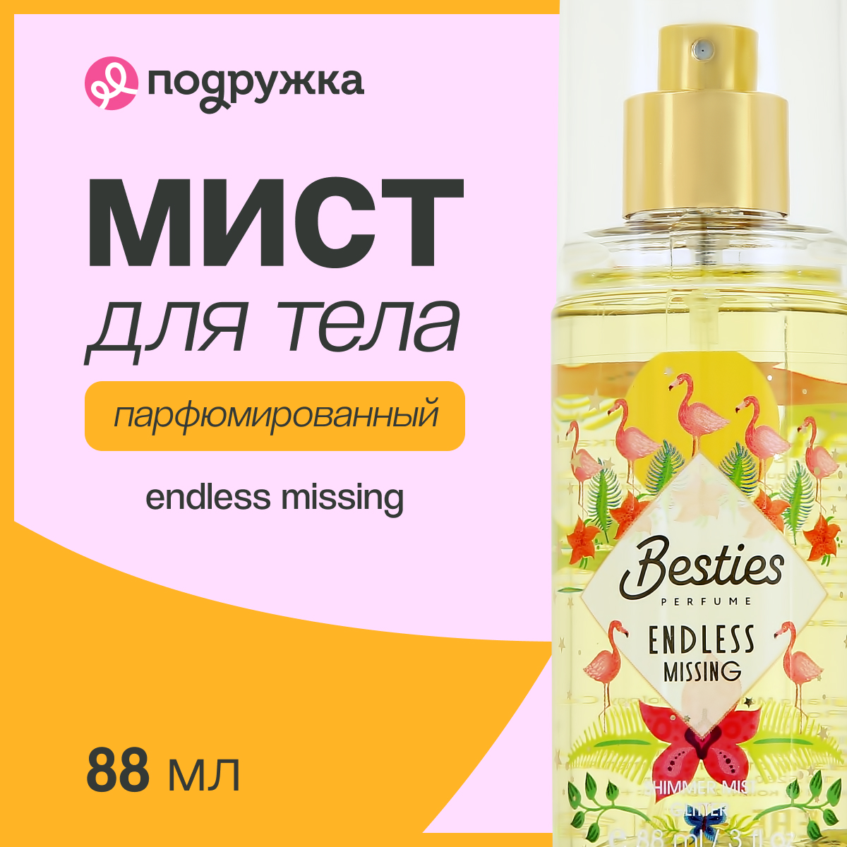 Мист парфюмированный BESTIES Shimmer mist endless missing 88 мл - фото 1