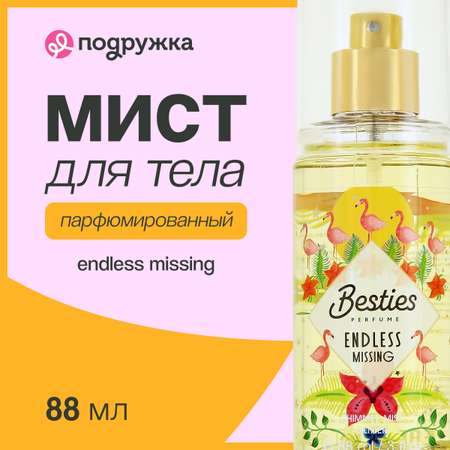 Мист парфюмированный BESTIES Shimmer mist endless missing 88 мл