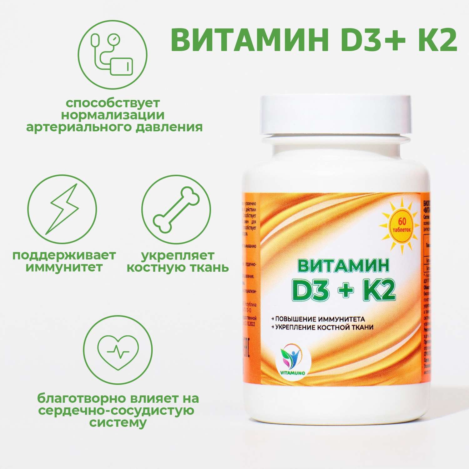 Витамин Vitamuno D3 + K2 Vitamuno 60 таблеток - фото 1