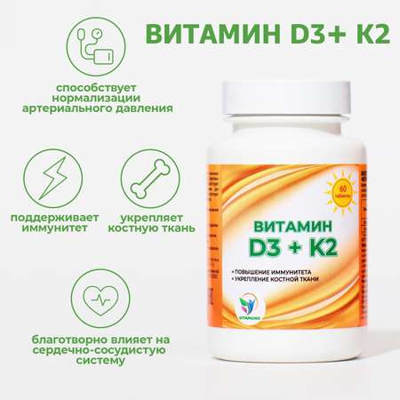 Витамин Vitamuno D3 + K2 Vitamuno 60 таблеток