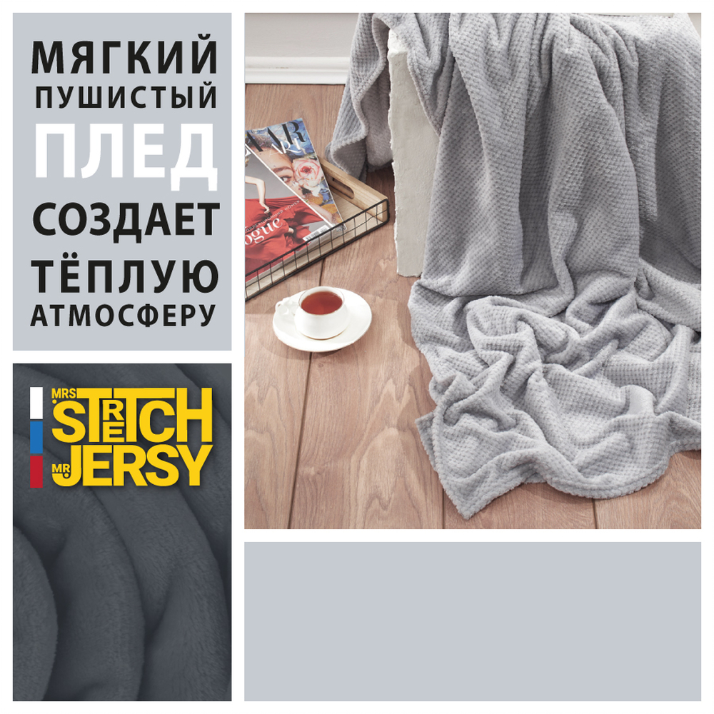 Плед 150х200 см Mrs.Stretch Mr.Jersy плотность 230 гр с фактурой Пиноли светло-серый - фото 3