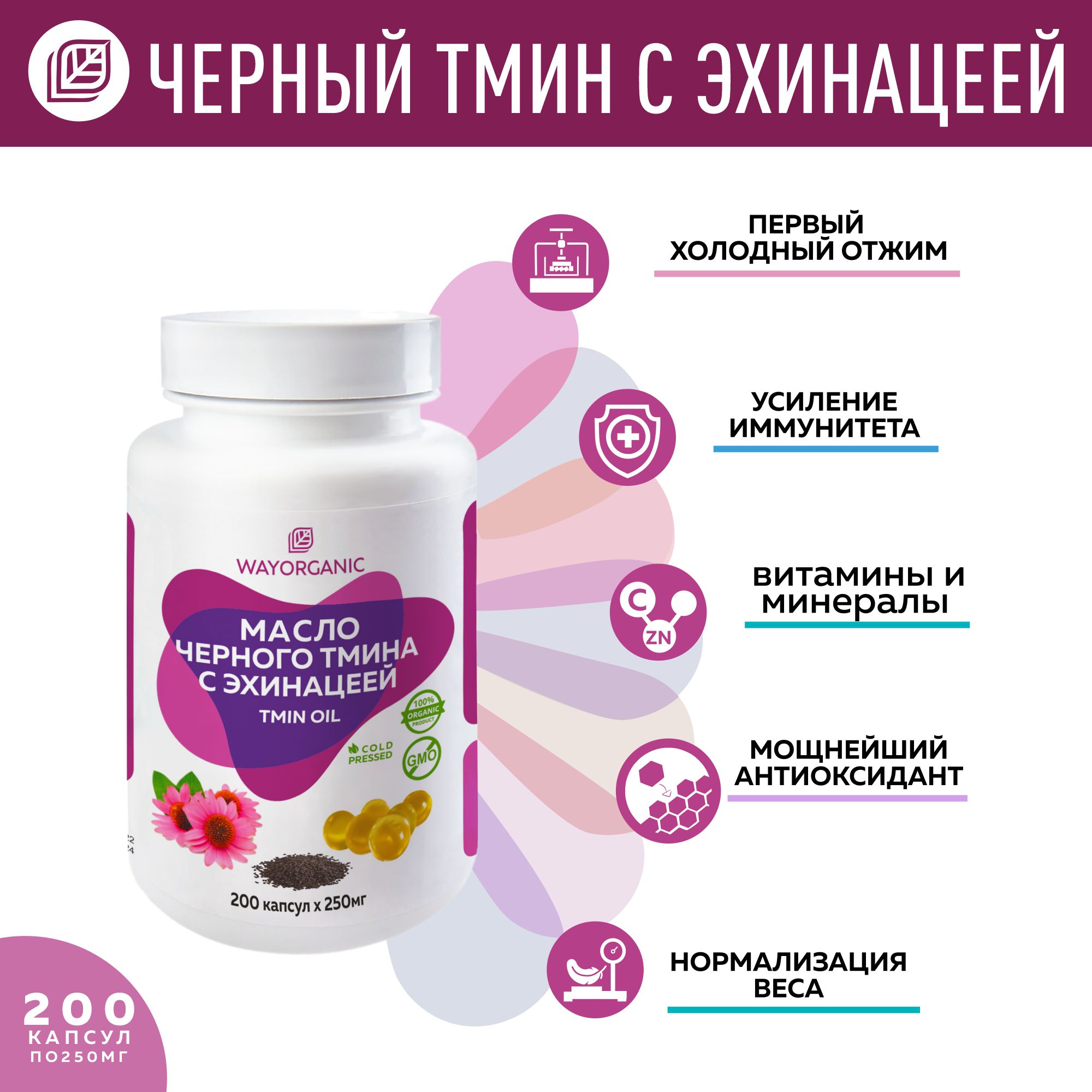 Масло тмина с эхинацеей WAYORGANIC для иммунитета - фото 3