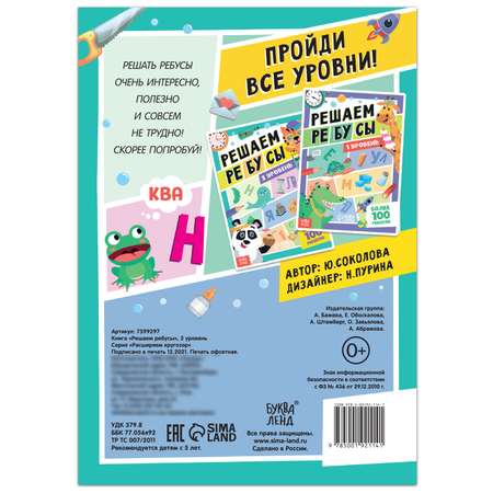 Книга Буква-ленд «Решаем ребусы» 2 уровень 16 стр.