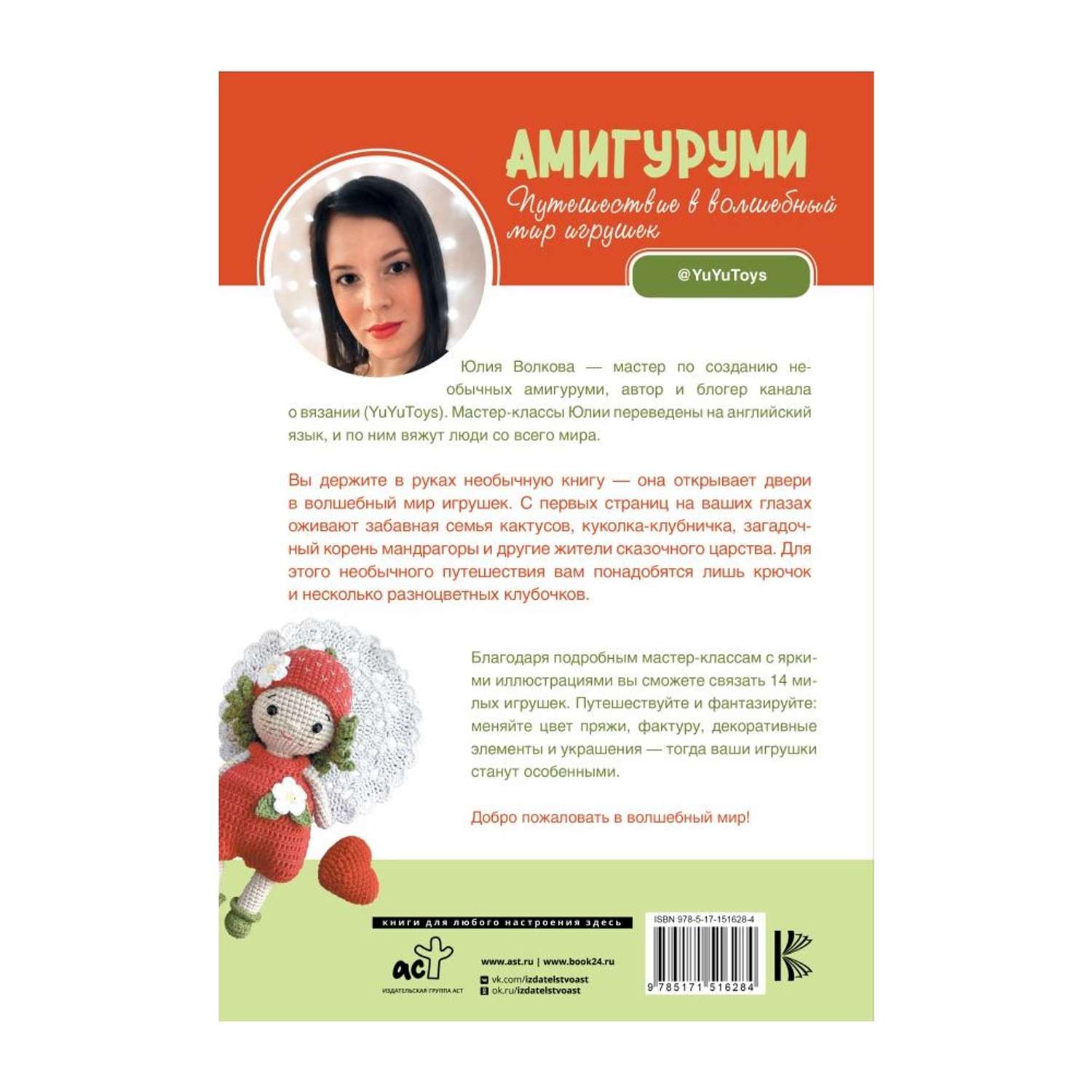 Книга АСТ Амигуруми. Путешествие в волшебный мир игрушек - фото 2