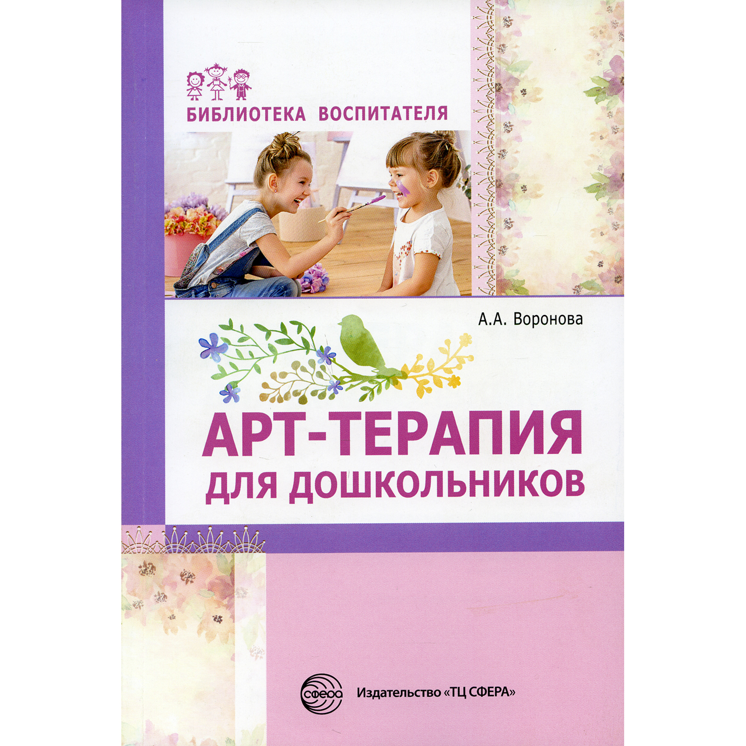 Книга ТЦ Сфера Арт-терапия для дошкольников: Учебно-методическое пособие - фото 1