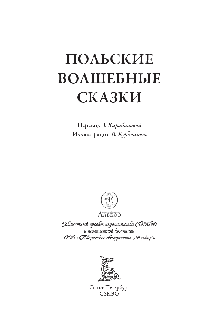 Книга СЗКЭО БМЛ Польские волшебные сказки - фото 2