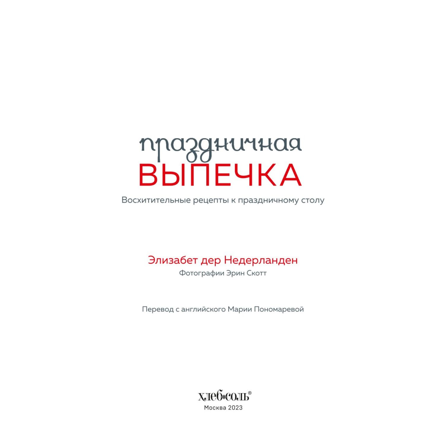 Книга ЭКСМО-ПРЕСС Праздничная выпечка Восхитительные рецепты к праздничному столу - фото 4