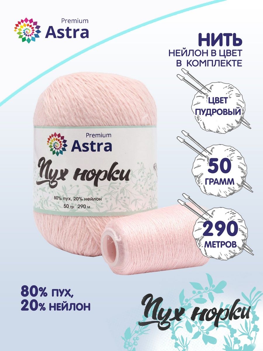 Пряжа Astra Premium Пух норки Mink yarn воздушная с ворсом 50 г 290 м 037 пудровый 1 моток - фото 2