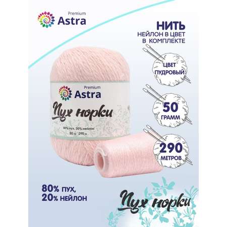 Пряжа Astra Premium Пух норки Mink yarn воздушная с ворсом 50 г 290 м 037 пудровый 1 моток
