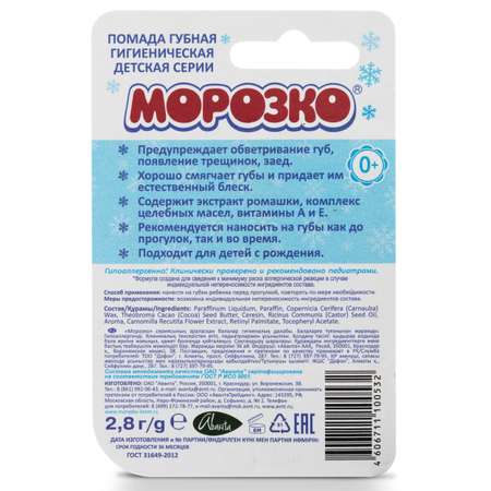 Помада гигиеническая для губ Морозко А-208