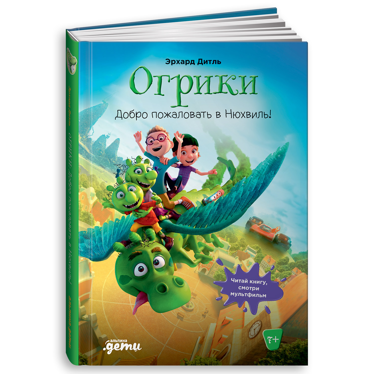 Книга Альпина. Дети Огрики: Добро пожаловать в Нюхвиль! - фото 1