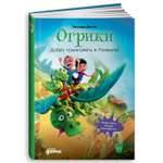 Книга Альпина. Дети Огрики: Добро пожаловать в Нюхвиль!