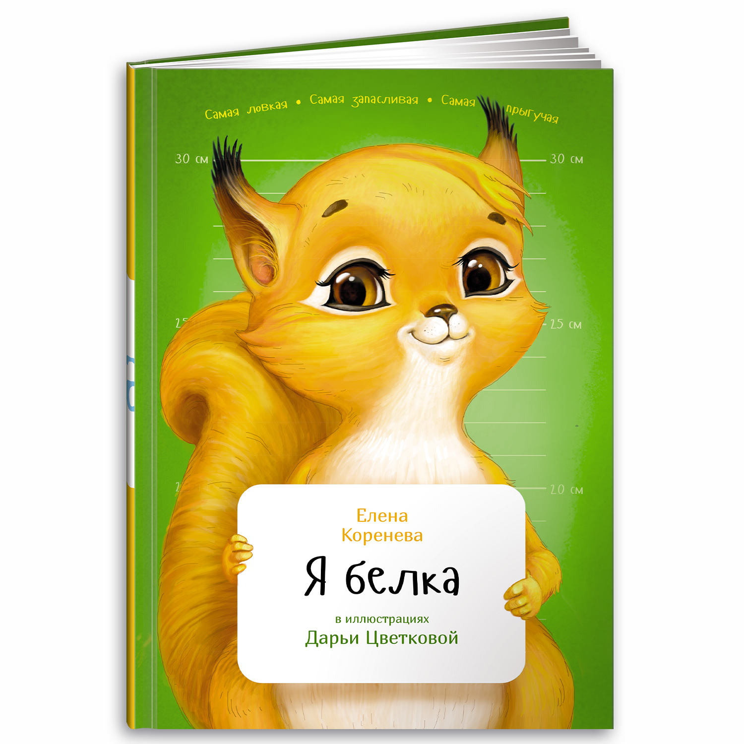 Книга Альпина. Дети Я белка - фото 1