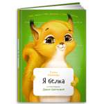 Книга Альпина. Дети Я белка