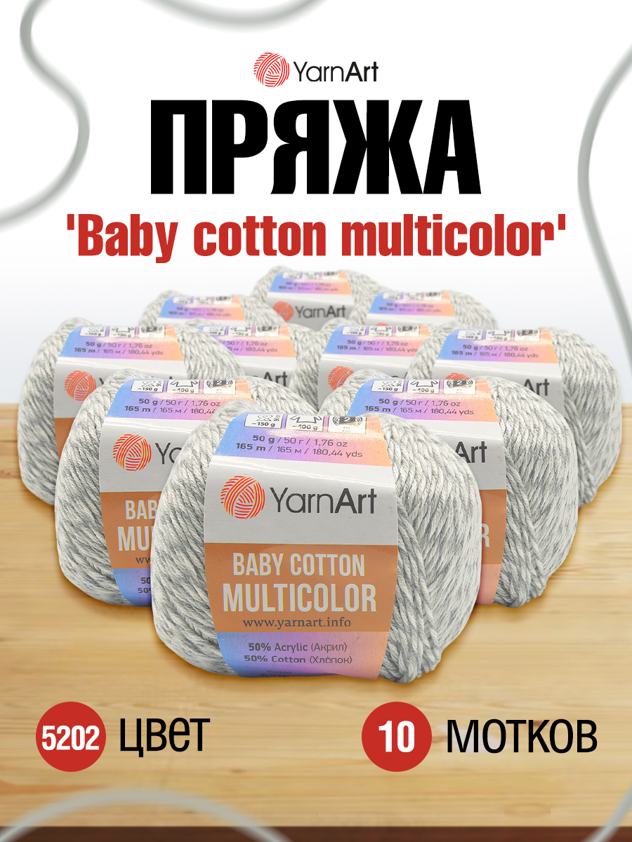 Пряжа для вязания YarnArt Baby cotton multicolor 50 гр 165 м хлопок акрил детская 10 мотков цвет 5202 - фото 1