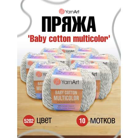 Пряжа для вязания YarnArt Baby cotton multicolor 50 гр 165 м хлопок акрил детская 10 мотков цвет 5202