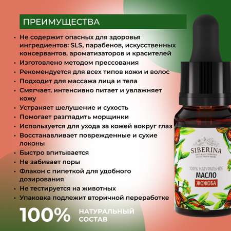 Масло Siberina натуральное «Жожоба» для кожи лица и тела 10 мл