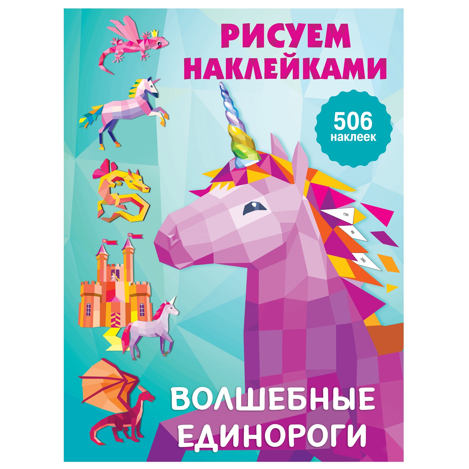 Книга АСТ Рисуем наклейками Волшебные единороги