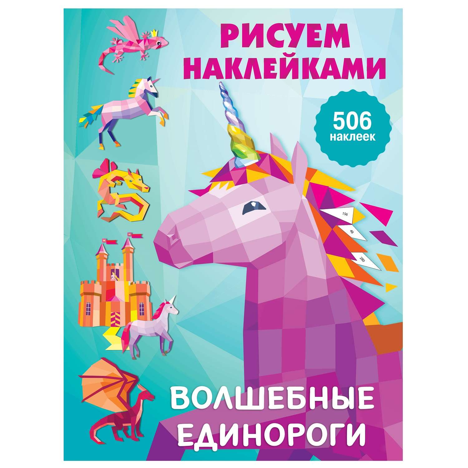 Книга АСТ Рисуем наклейками Волшебные единороги - фото 1