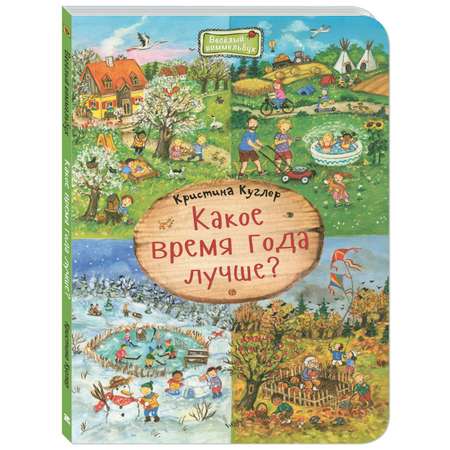 Книга Издательство Энас-книга Какое время года лучше?