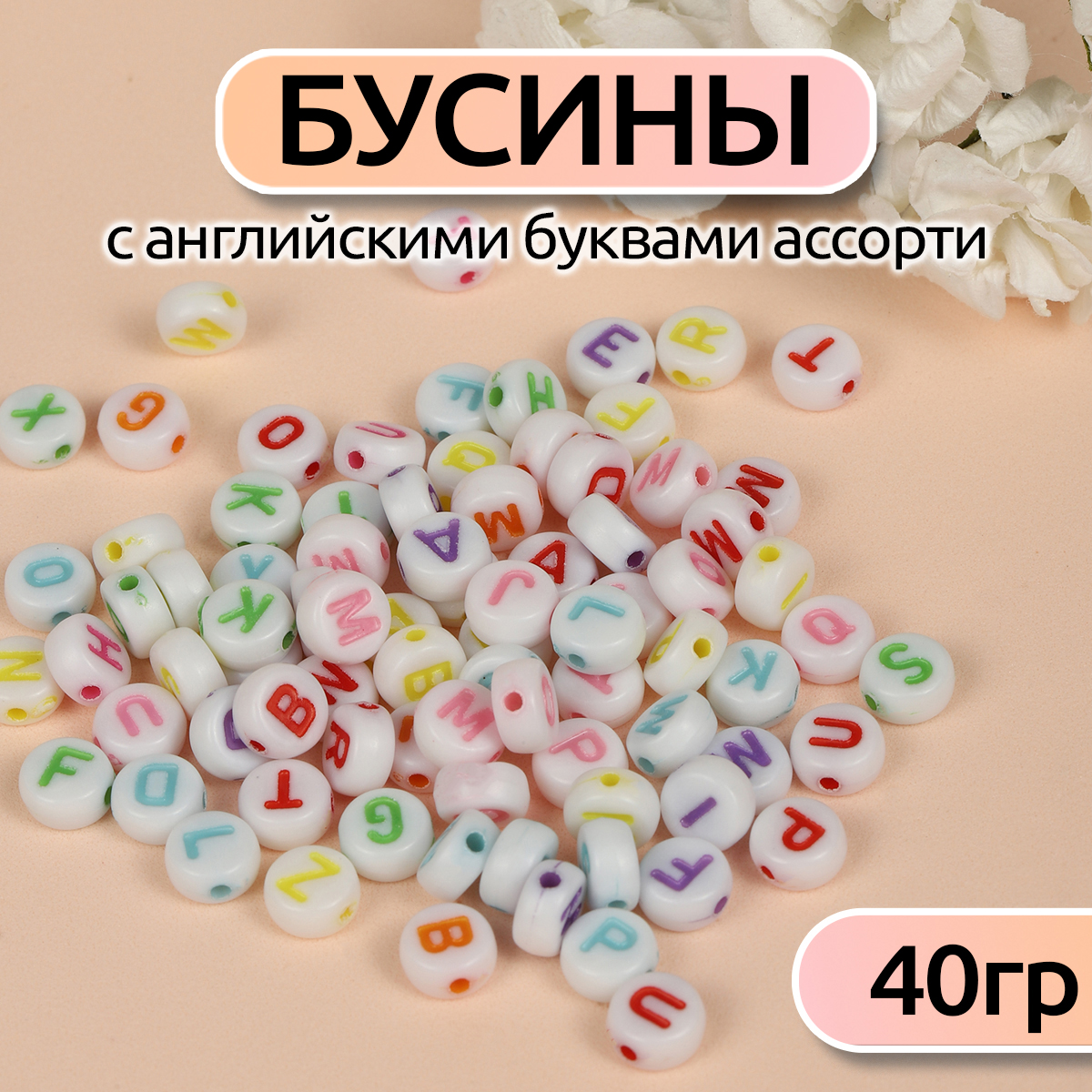 Бусины английские буквы Magic 4 Hobby M4H-B004 - фото 1