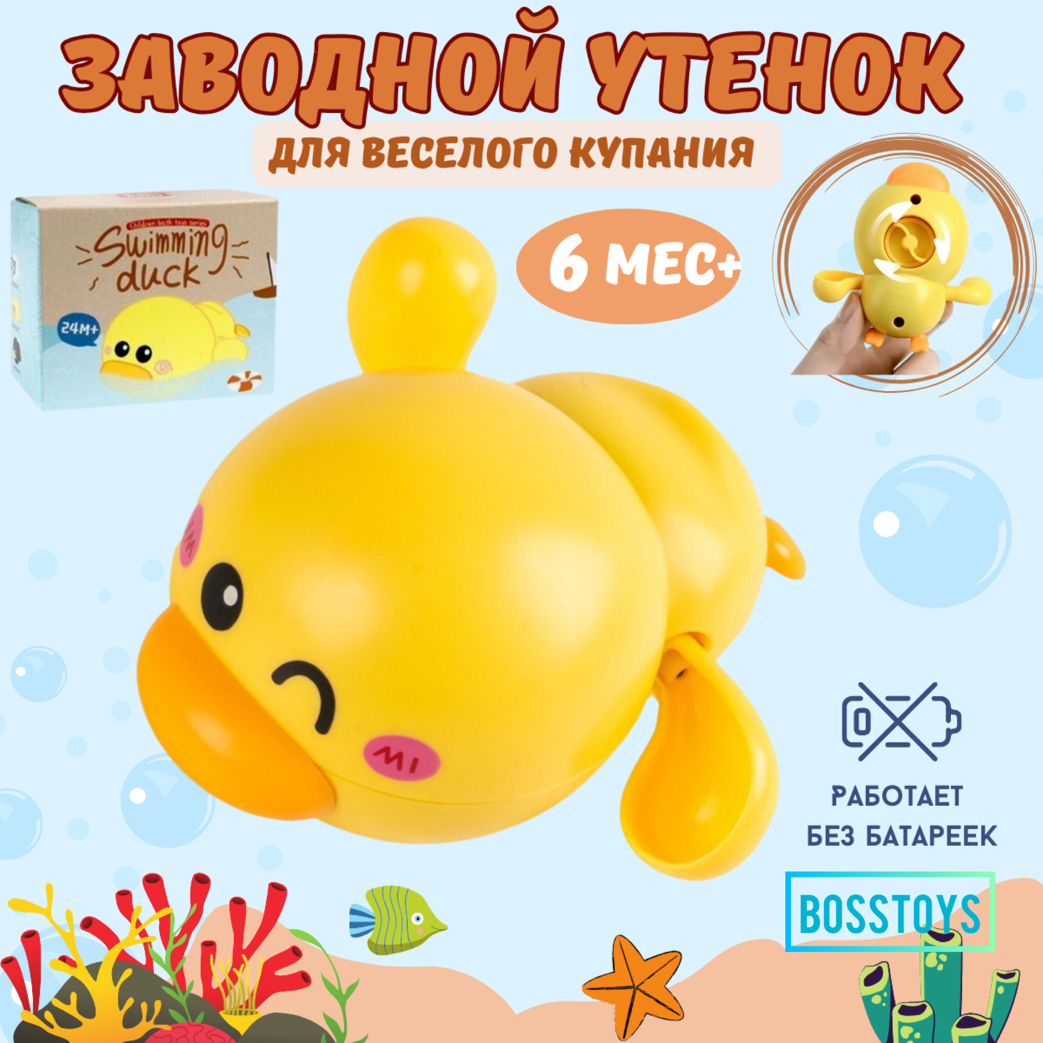 Игрушка для ванной заводная BOSSTOYS Утёнок - фото 1