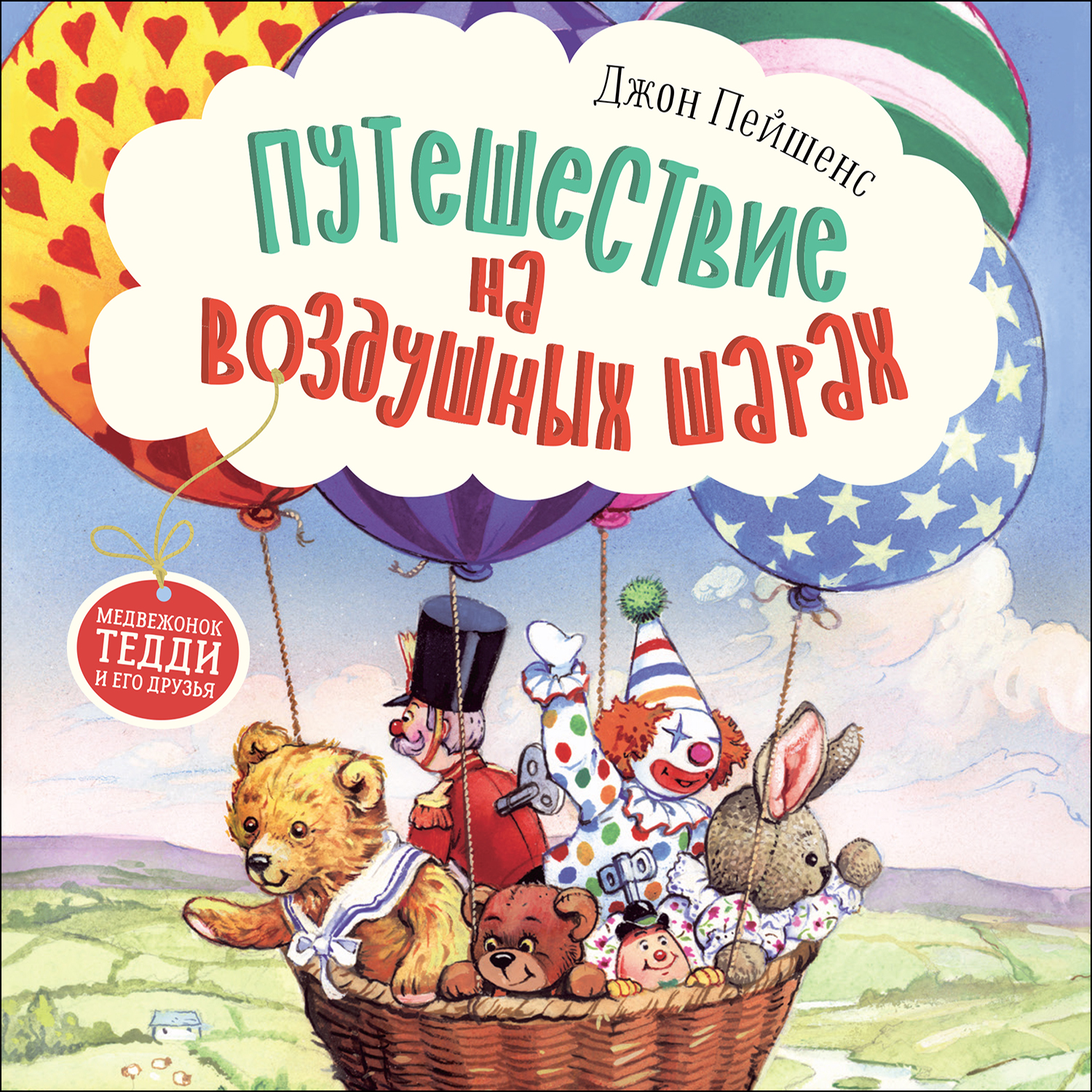 Книга СТРЕКОЗА Путешествие на воздушных шарах купить по цене 440 ₽ в  интернет-магазине Детский мир