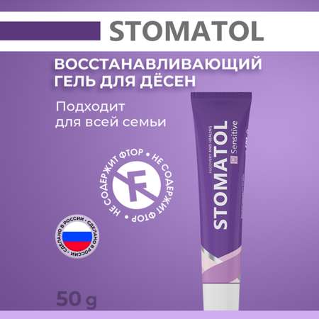 Гель для десен STOMATOL Sensitive Восстанавливающий 50гр