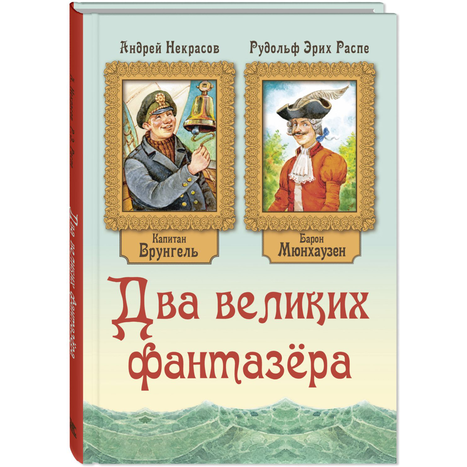 Книга ЭНАС-книга Два великих фантазёра - фото 1