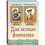 Книга ЭНАС-книга Два великих фантазёра