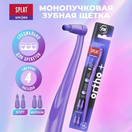 Зубная щетка Splat Smilex Ortho+ монопучковая со сменными насадками