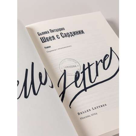 Книга Belles Lettres Швея с Сардинии