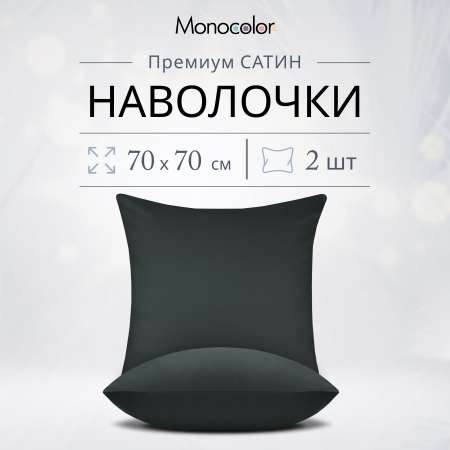 Комплект наволочек Monocolor 70х70 6155-1 антрацит