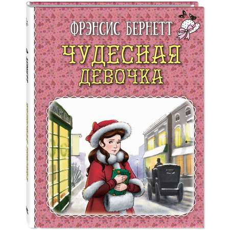 Книга Издательство Энас-книга Чудесная девочка