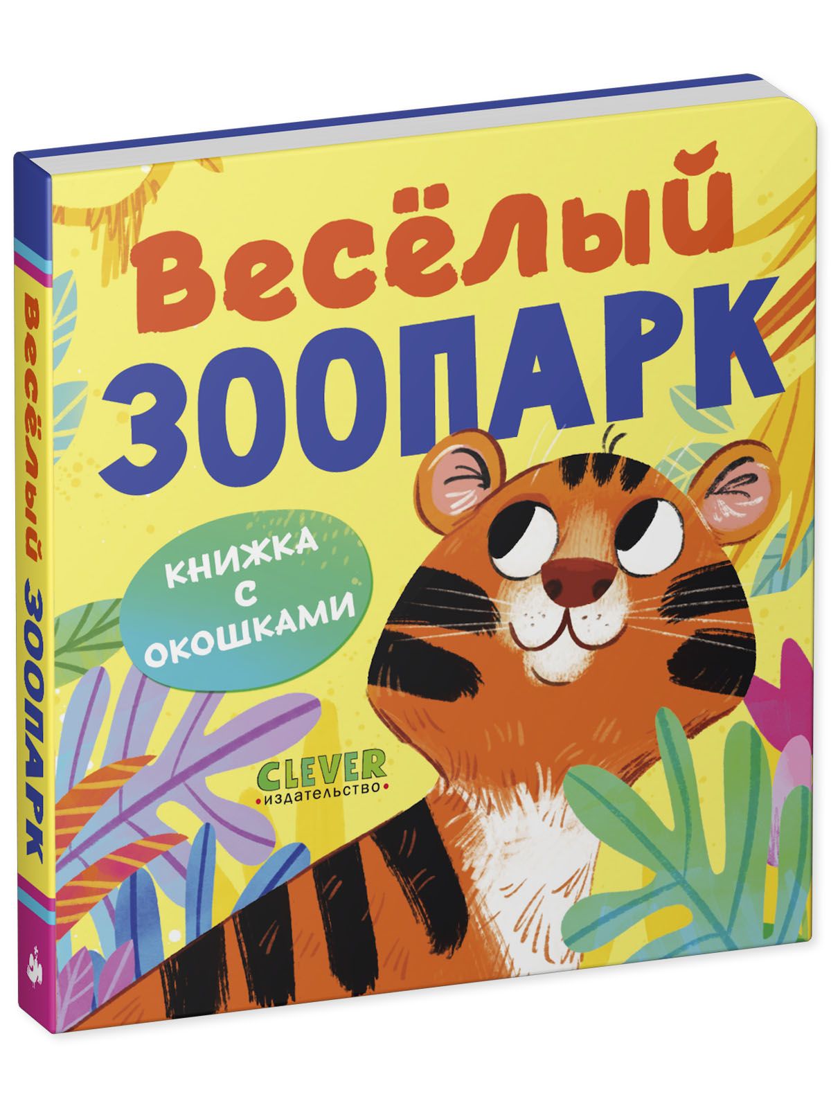 Книга Clever Книжка с окошками. Веселый зоопарк - фото 12