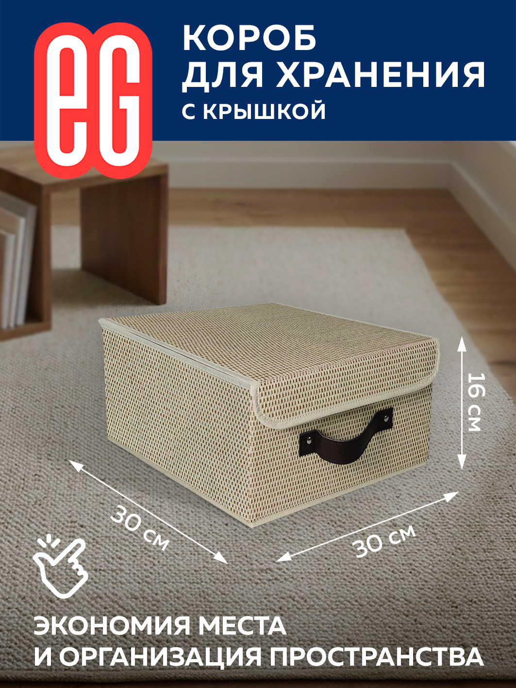 Короб для хранения ЕВРОГАРАНТ серии Craft 30х30х16 кож - фото 2