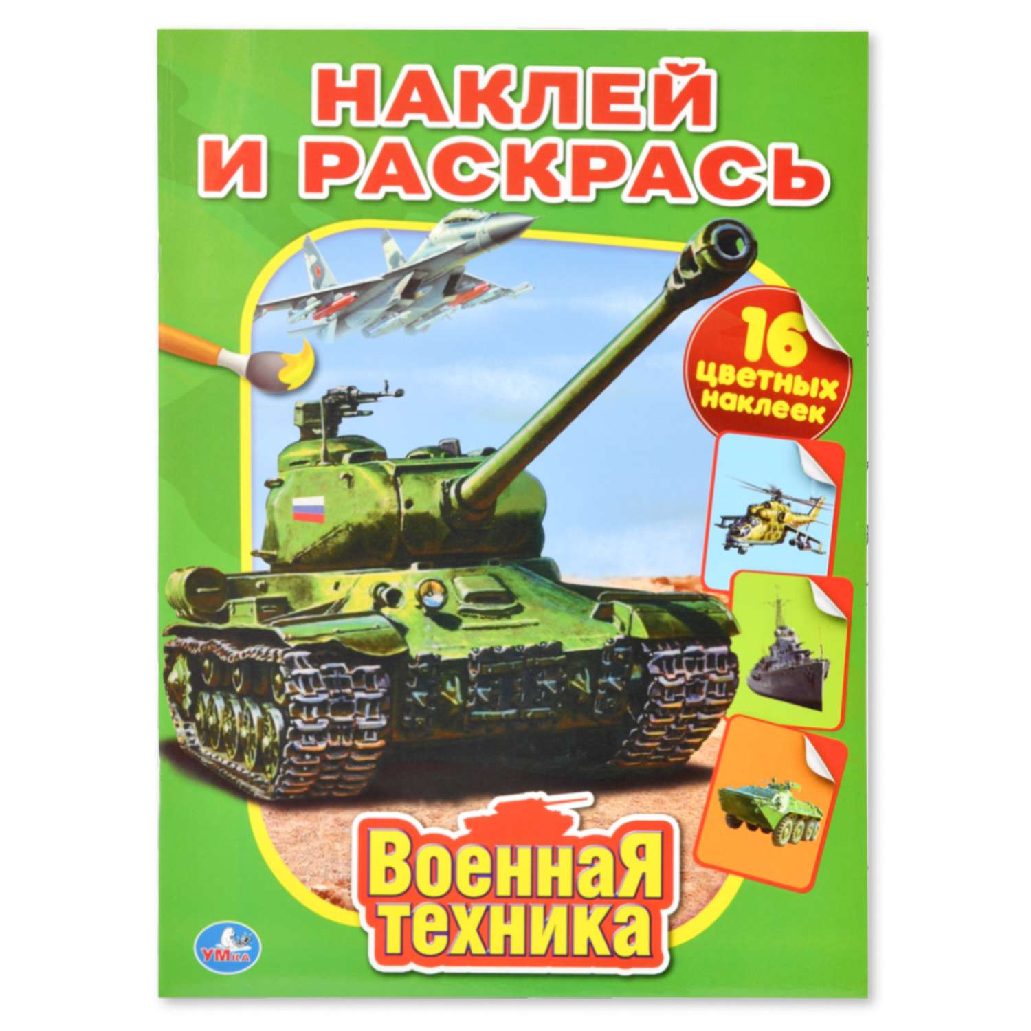 Раскраска с наклейками УМка Военная техника - фото 1