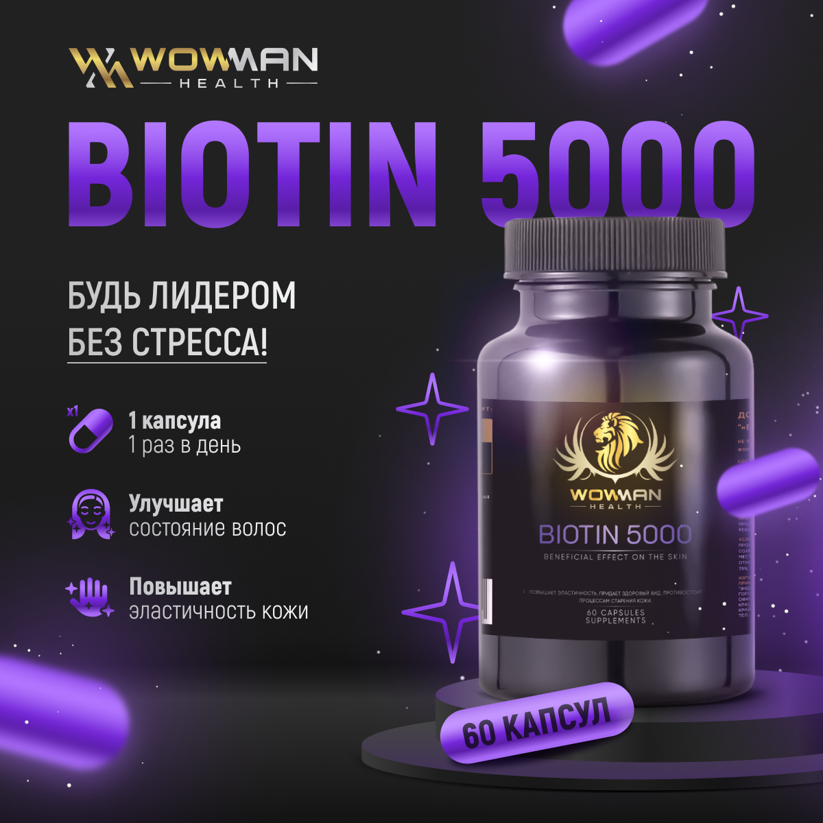 Биотин 5000 WowMan WMBIOTIN060 для кожи купить по цене 1743 ₽ в  интернет-магазине Детский мир