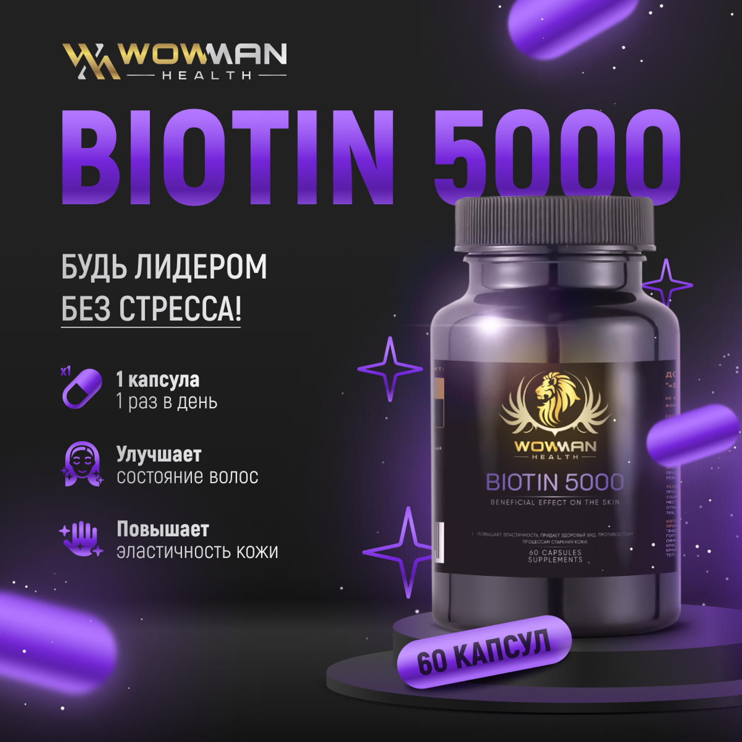 Биотин 5000 WowMan WMBIOTIN060 для кожи - фото 2