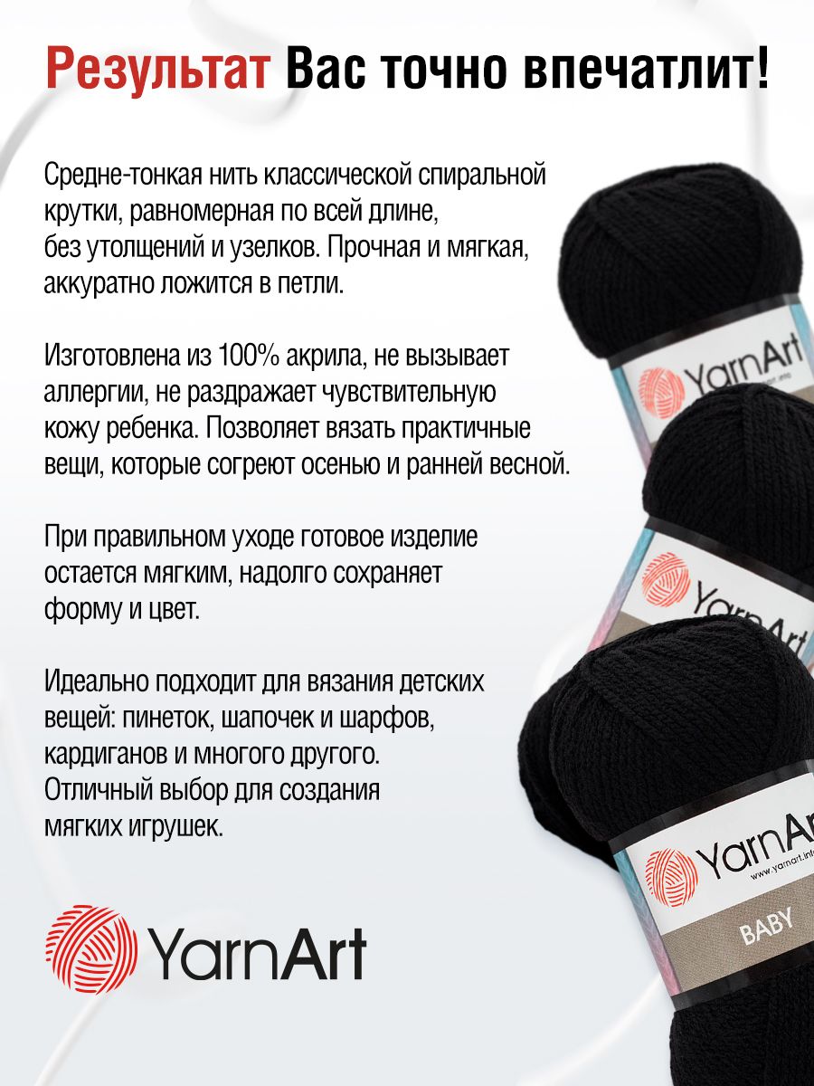 Пряжа для вязания YarnArt Baby 50 гр 150 м акрил мягкая детская 5 мотков 585 черный - фото 3