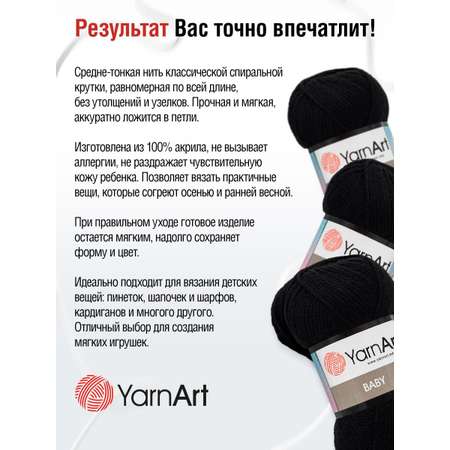 Пряжа для вязания YarnArt Baby 50 гр 150 м акрил мягкая детская 5 мотков 585 черный